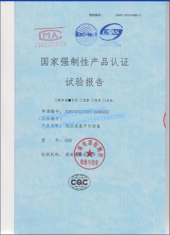 低壓成套開關設備GGD 強制性產品 試驗報告